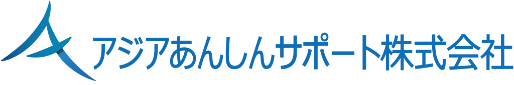 アジアあんしんサポート株式会社